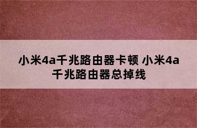 小米4a千兆路由器卡顿 小米4a千兆路由器总掉线